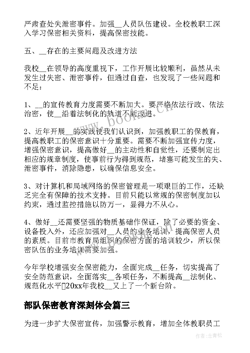 最新部队保密教育深刻体会 部保密教育心得体会(实用10篇)