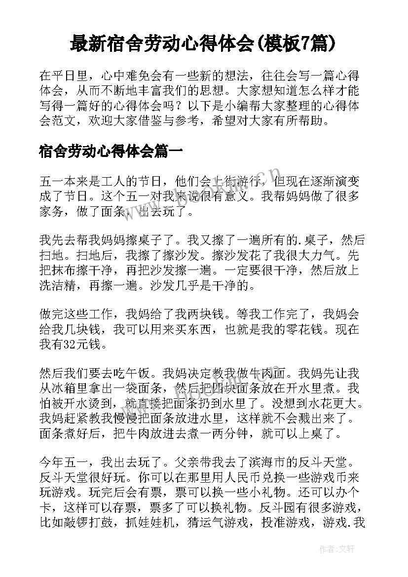 最新宿舍劳动心得体会(模板7篇)