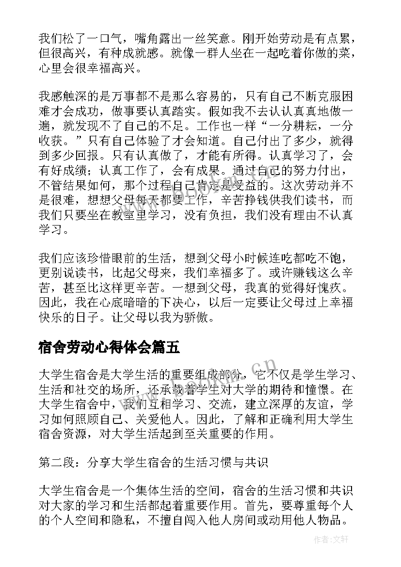 最新宿舍劳动心得体会(模板7篇)