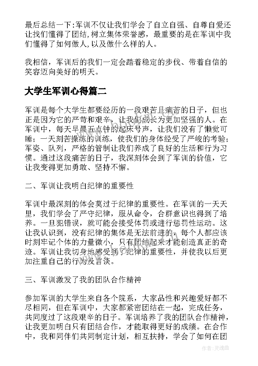 大学生军训心得 大学生军训心得体会(实用6篇)