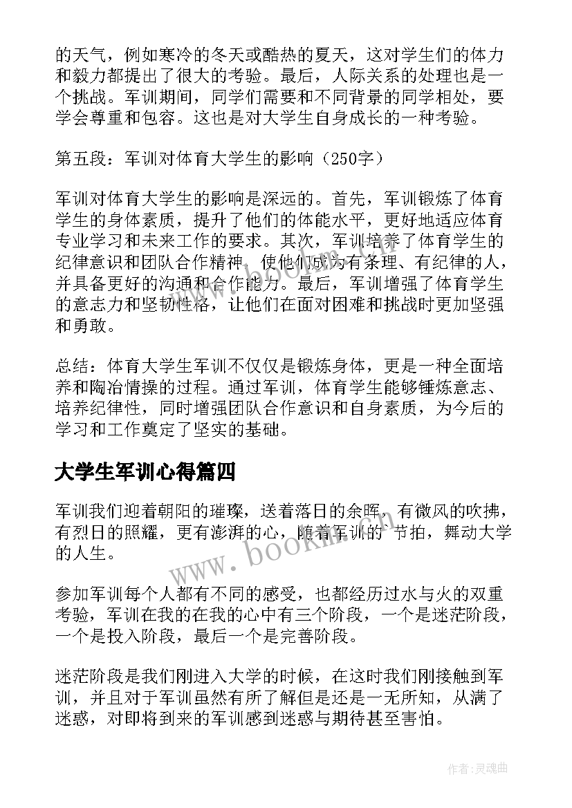 大学生军训心得 大学生军训心得体会(实用6篇)