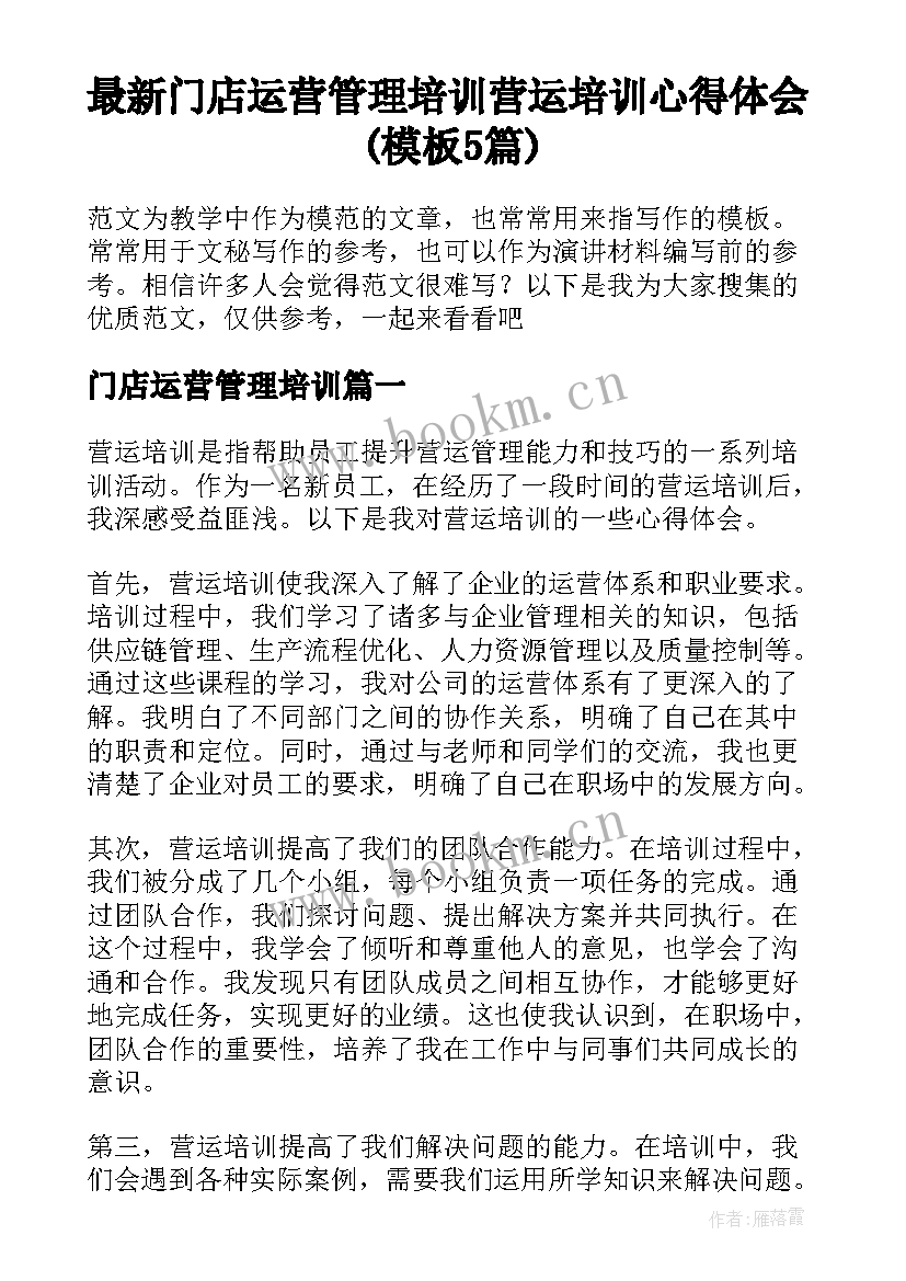 最新门店运营管理培训 营运培训心得体会(模板5篇)