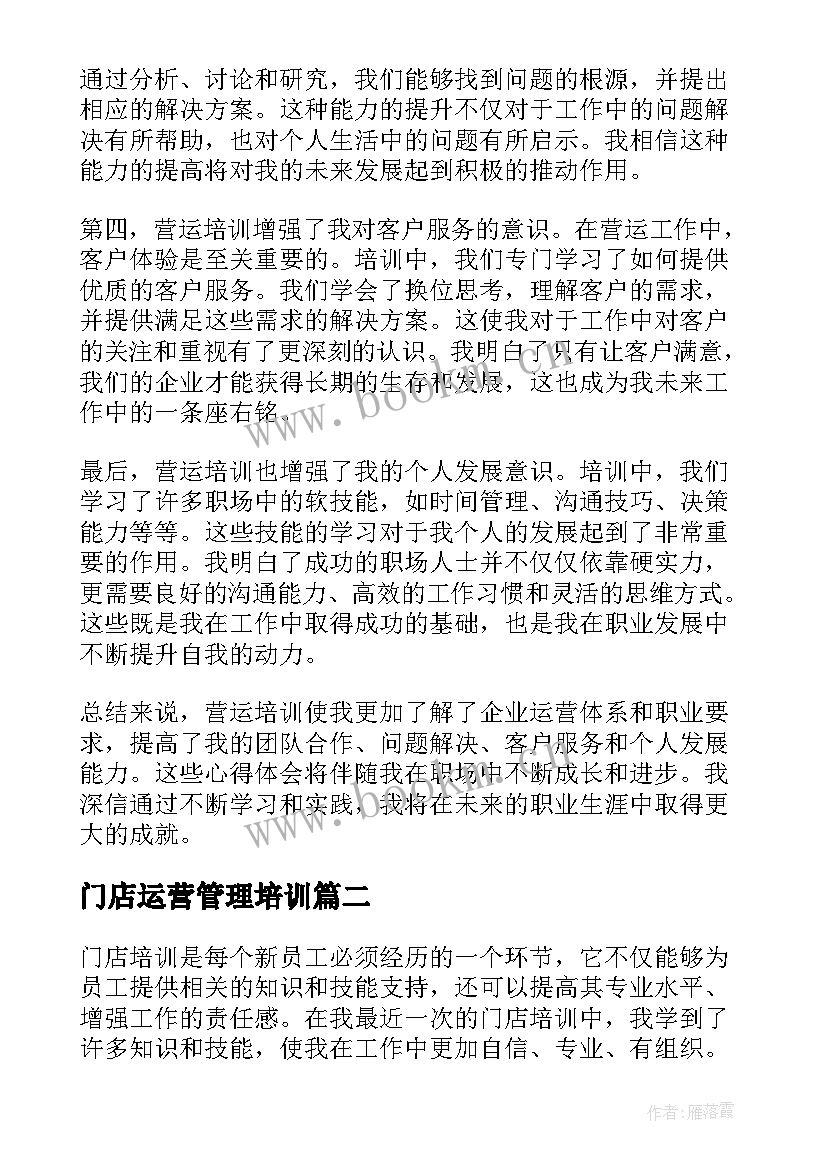 最新门店运营管理培训 营运培训心得体会(模板5篇)