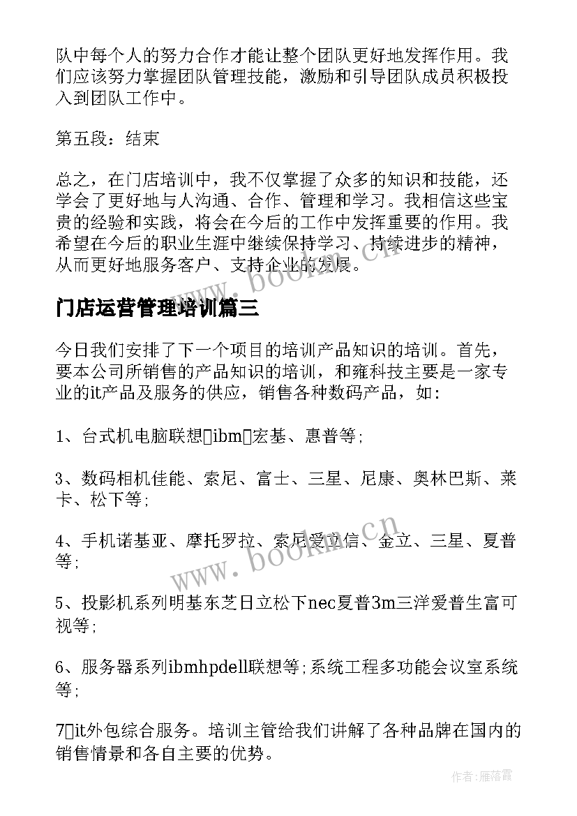 最新门店运营管理培训 营运培训心得体会(模板5篇)