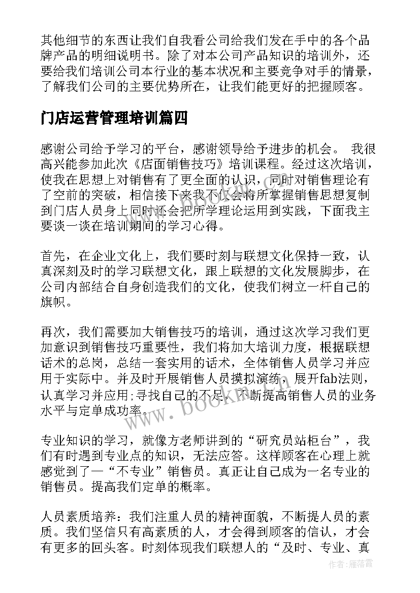 最新门店运营管理培训 营运培训心得体会(模板5篇)