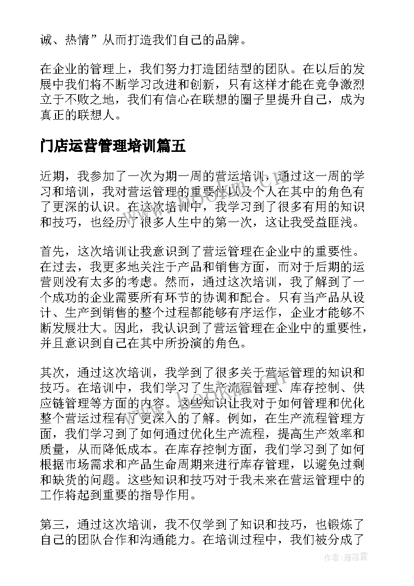 最新门店运营管理培训 营运培训心得体会(模板5篇)