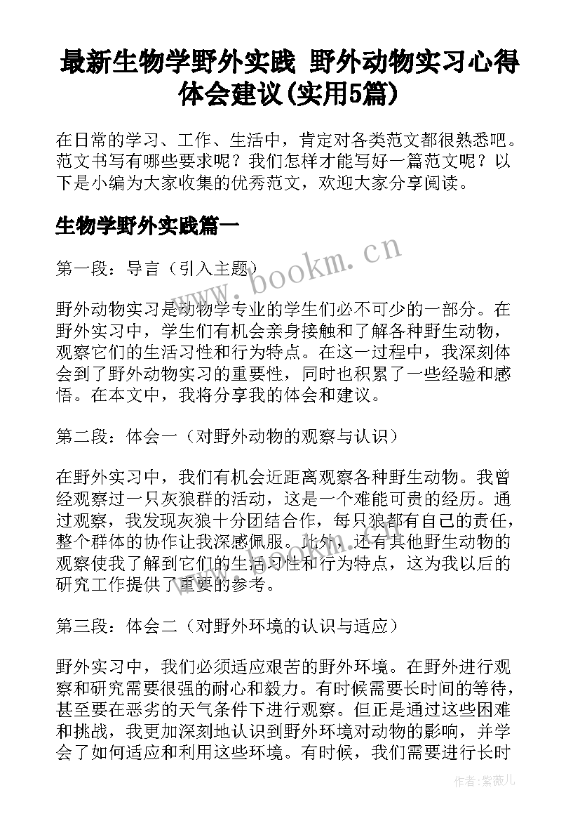 最新生物学野外实践 野外动物实习心得体会建议(实用5篇)