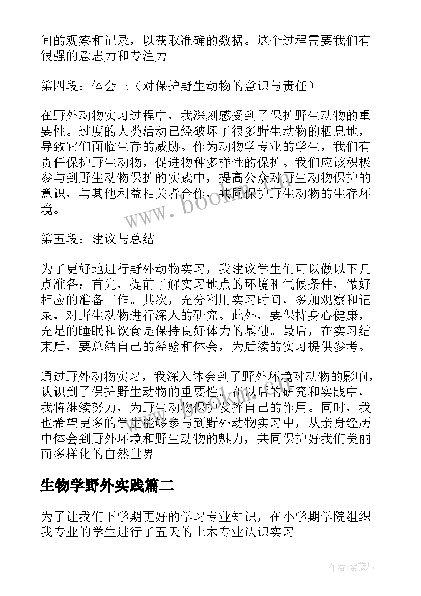 最新生物学野外实践 野外动物实习心得体会建议(实用5篇)