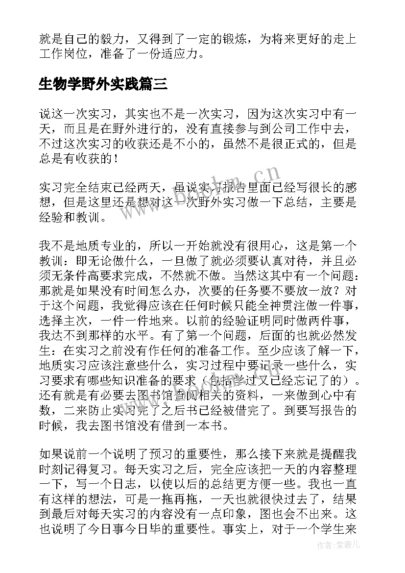 最新生物学野外实践 野外动物实习心得体会建议(实用5篇)