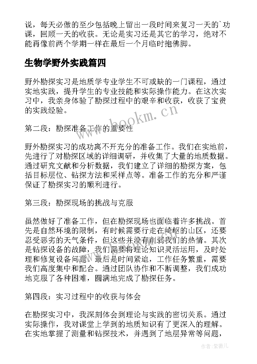 最新生物学野外实践 野外动物实习心得体会建议(实用5篇)