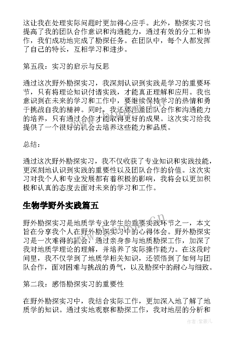 最新生物学野外实践 野外动物实习心得体会建议(实用5篇)