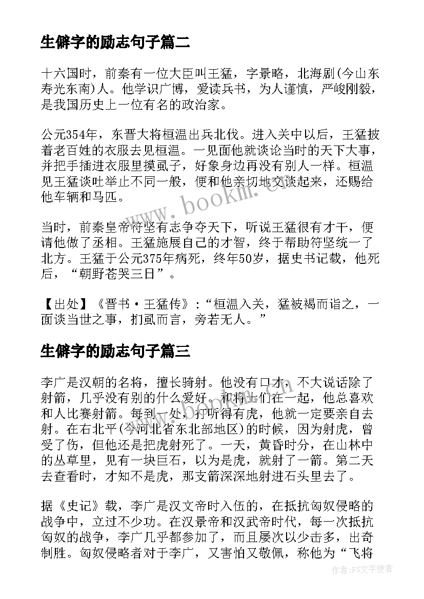 2023年生僻字的励志句子(精选5篇)