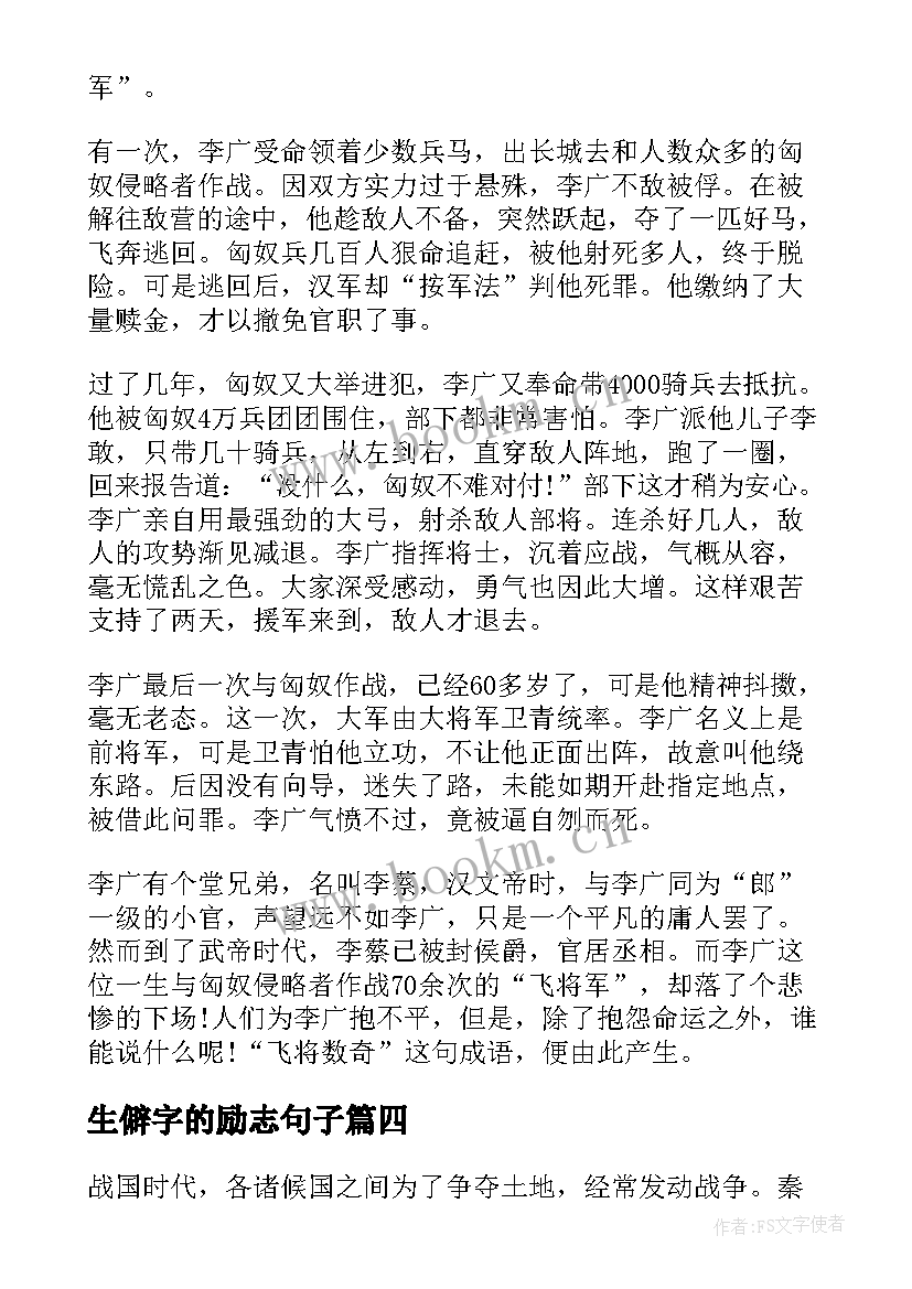 2023年生僻字的励志句子(精选5篇)