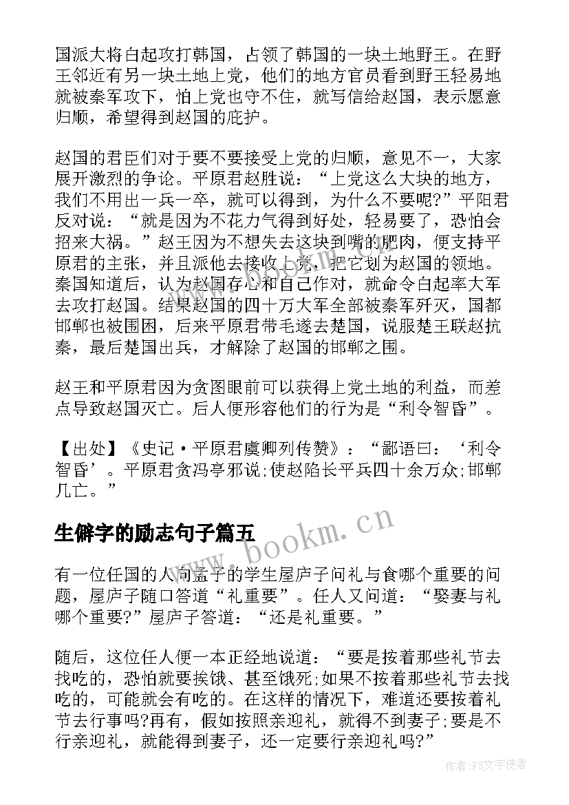 2023年生僻字的励志句子(精选5篇)