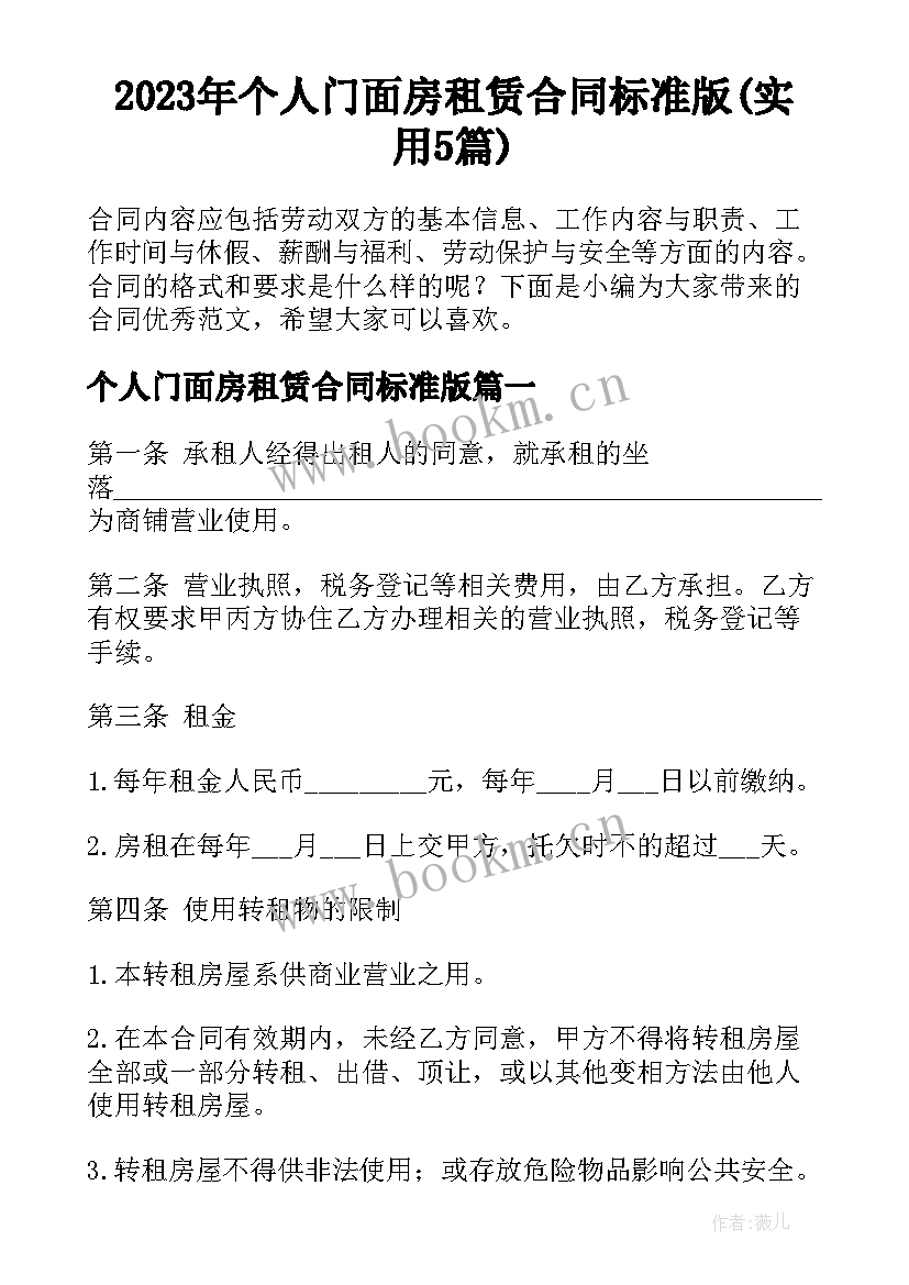 2023年个人门面房租赁合同标准版(实用5篇)