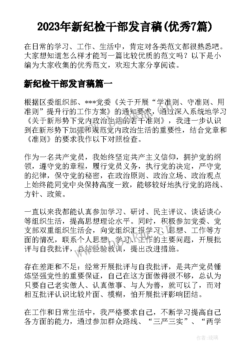 2023年新纪检干部发言稿(优秀7篇)