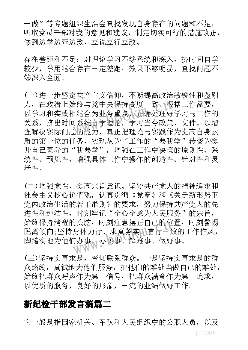 2023年新纪检干部发言稿(优秀7篇)