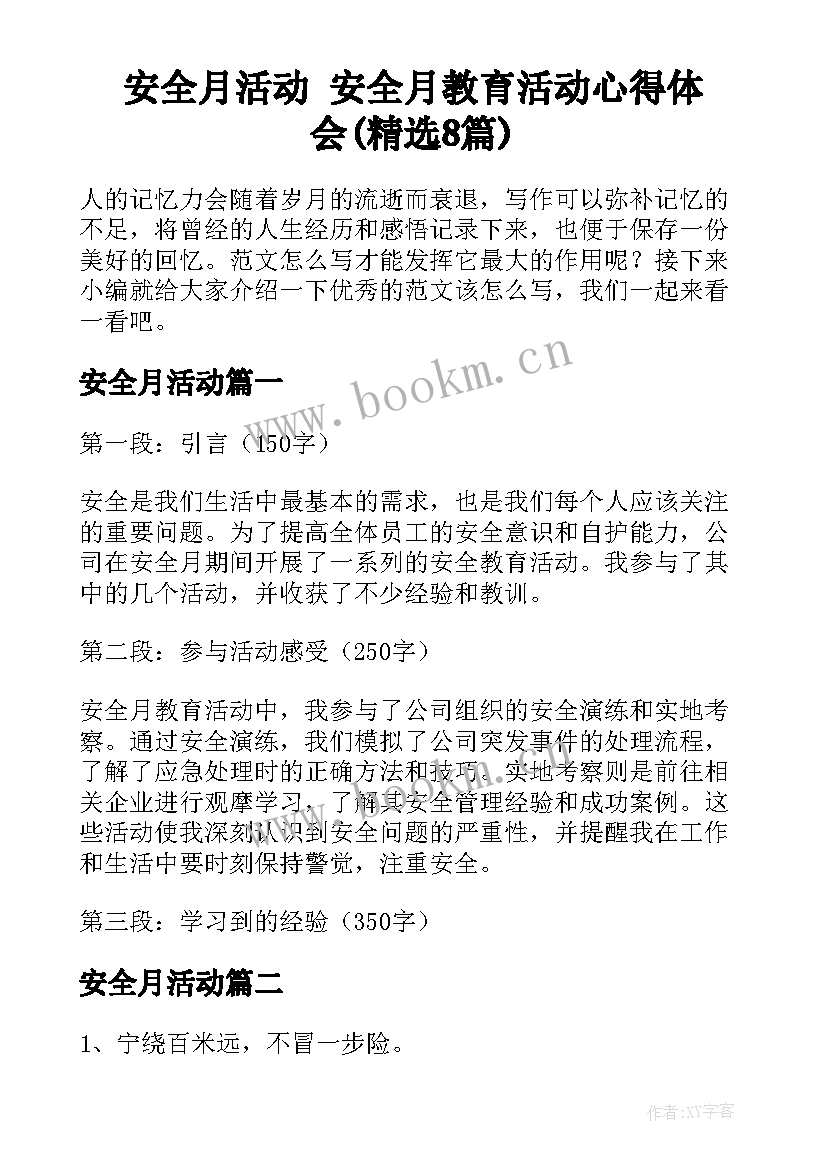 安全月活动 安全月教育活动心得体会(精选8篇)