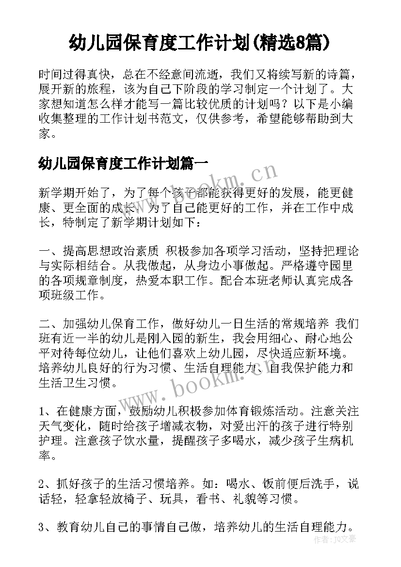 幼儿园保育度工作计划(精选8篇)