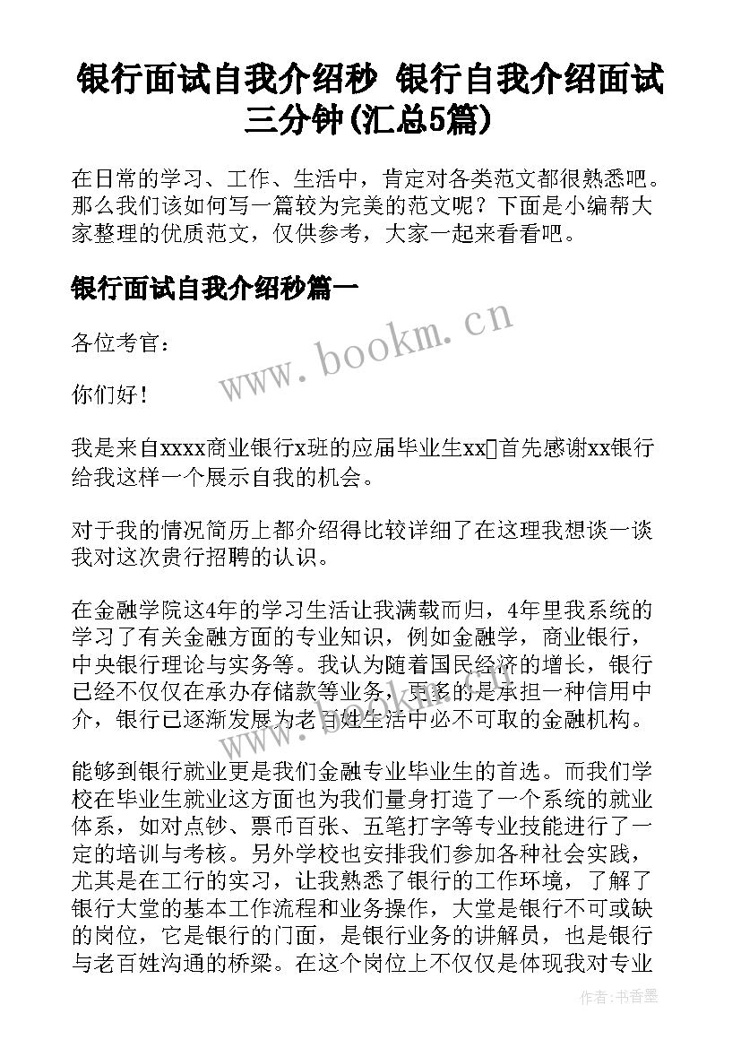 银行面试自我介绍秒 银行自我介绍面试三分钟(汇总5篇)