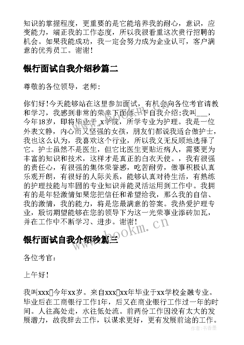 银行面试自我介绍秒 银行自我介绍面试三分钟(汇总5篇)