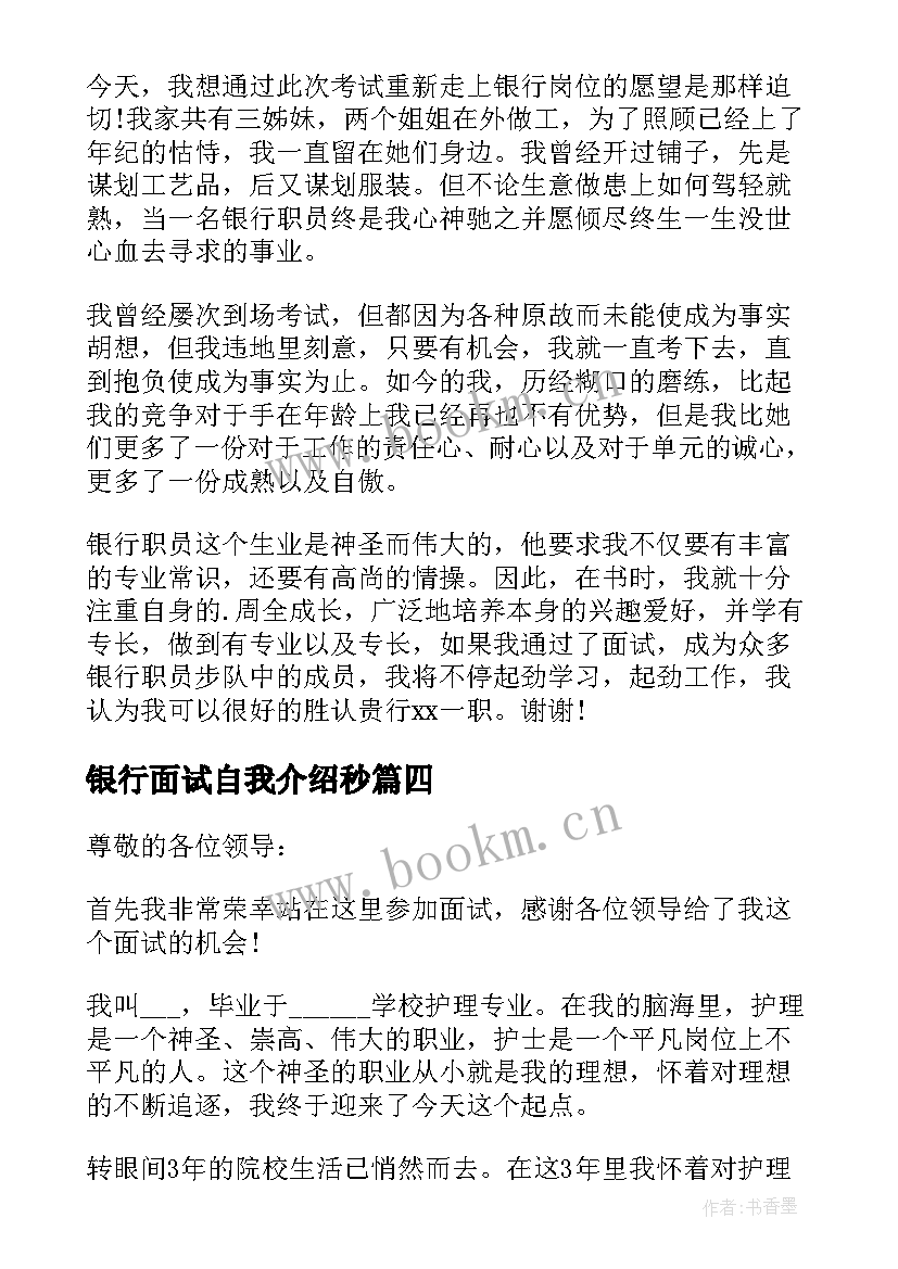 银行面试自我介绍秒 银行自我介绍面试三分钟(汇总5篇)