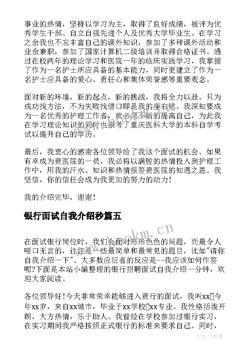 银行面试自我介绍秒 银行自我介绍面试三分钟(汇总5篇)