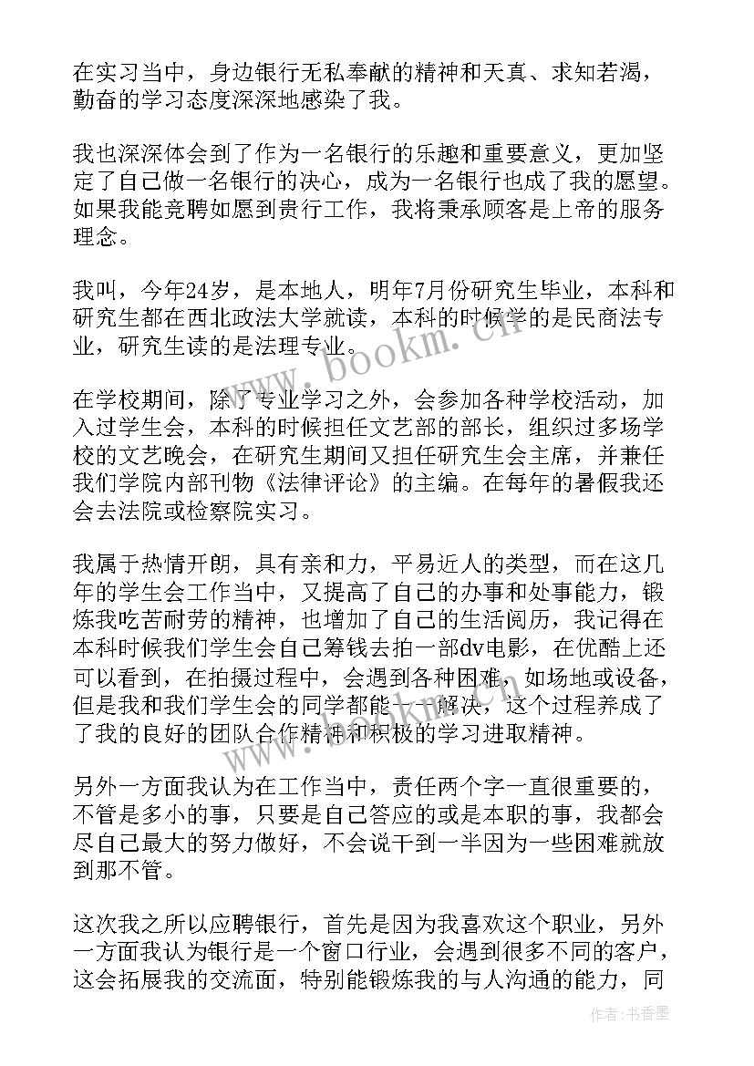 银行面试自我介绍秒 银行自我介绍面试三分钟(汇总5篇)