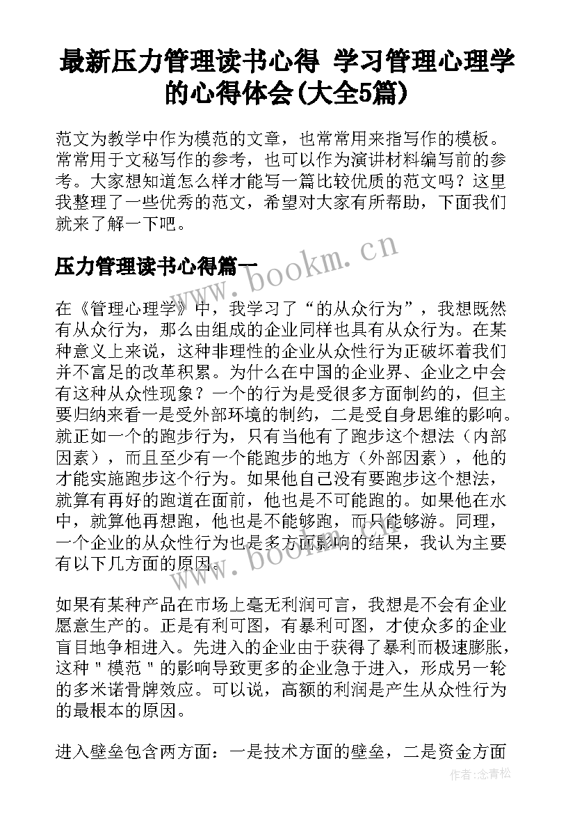 最新压力管理读书心得 学习管理心理学的心得体会(大全5篇)