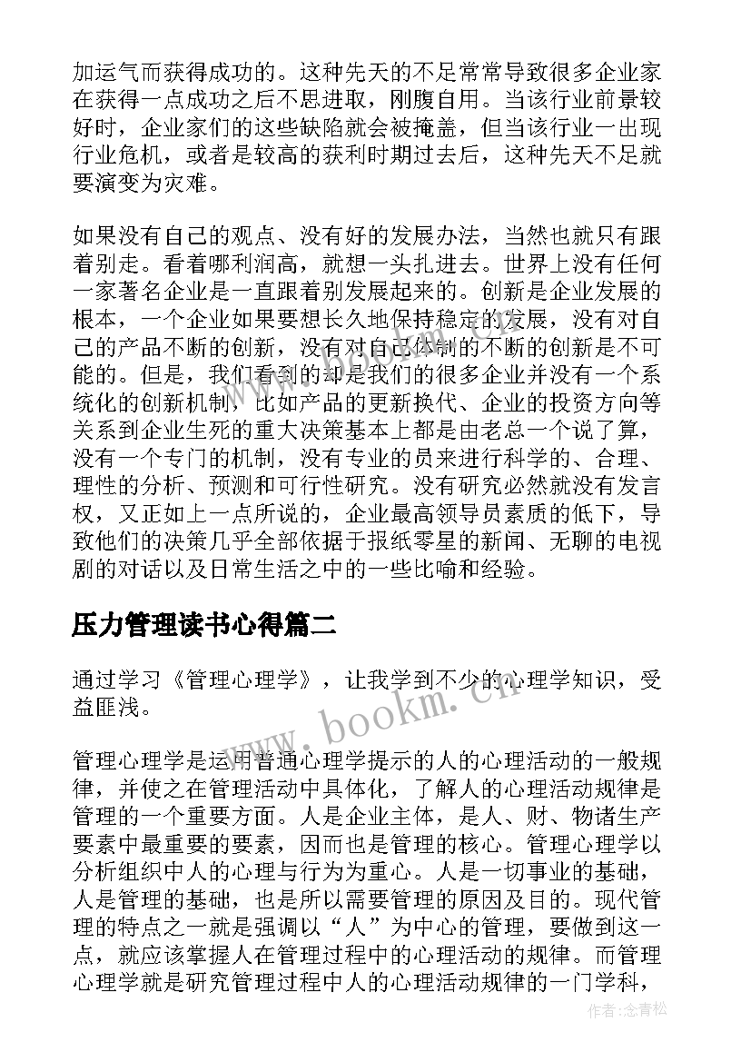 最新压力管理读书心得 学习管理心理学的心得体会(大全5篇)