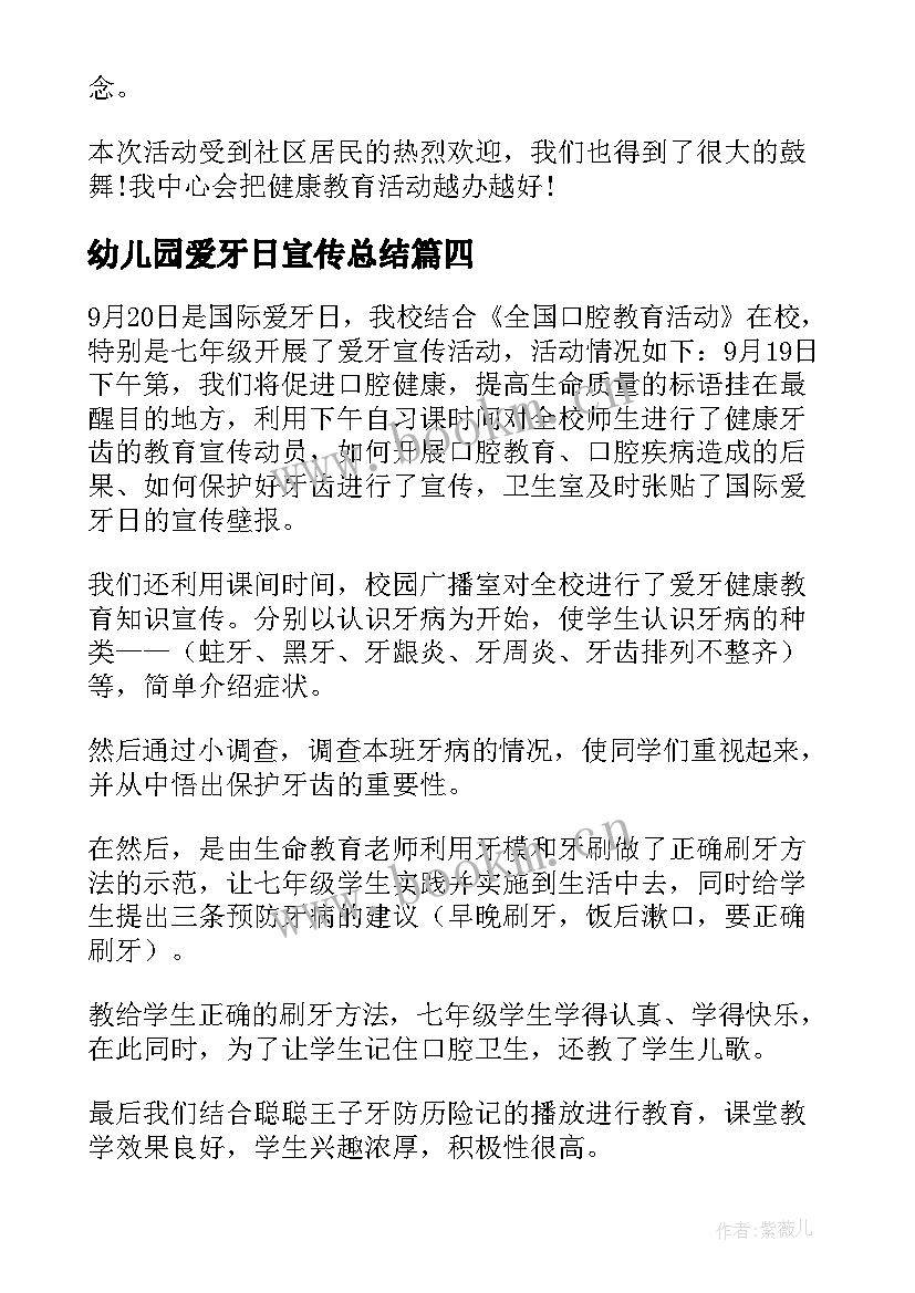 最新幼儿园爱牙日宣传总结 爱牙日宣传活动总结(优秀10篇)