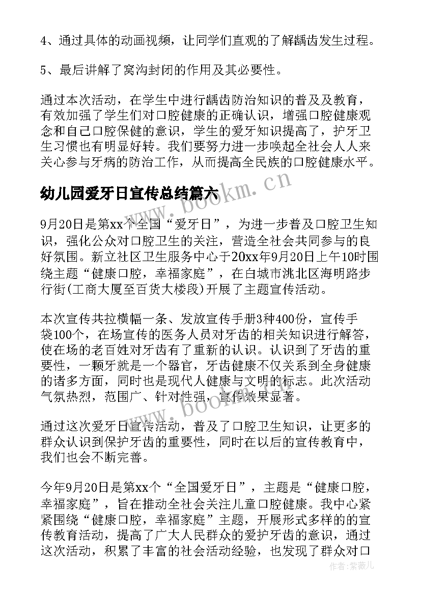 最新幼儿园爱牙日宣传总结 爱牙日宣传活动总结(优秀10篇)