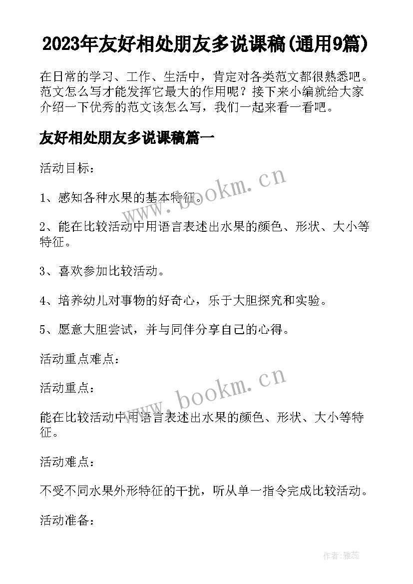 2023年友好相处朋友多说课稿(通用9篇)