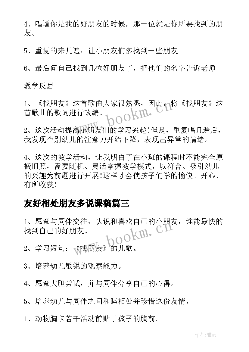 2023年友好相处朋友多说课稿(通用9篇)