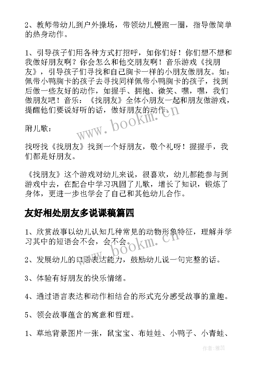 2023年友好相处朋友多说课稿(通用9篇)