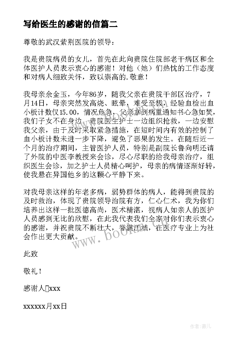 最新写给医生的感谢的信 写给医生感谢信(实用10篇)