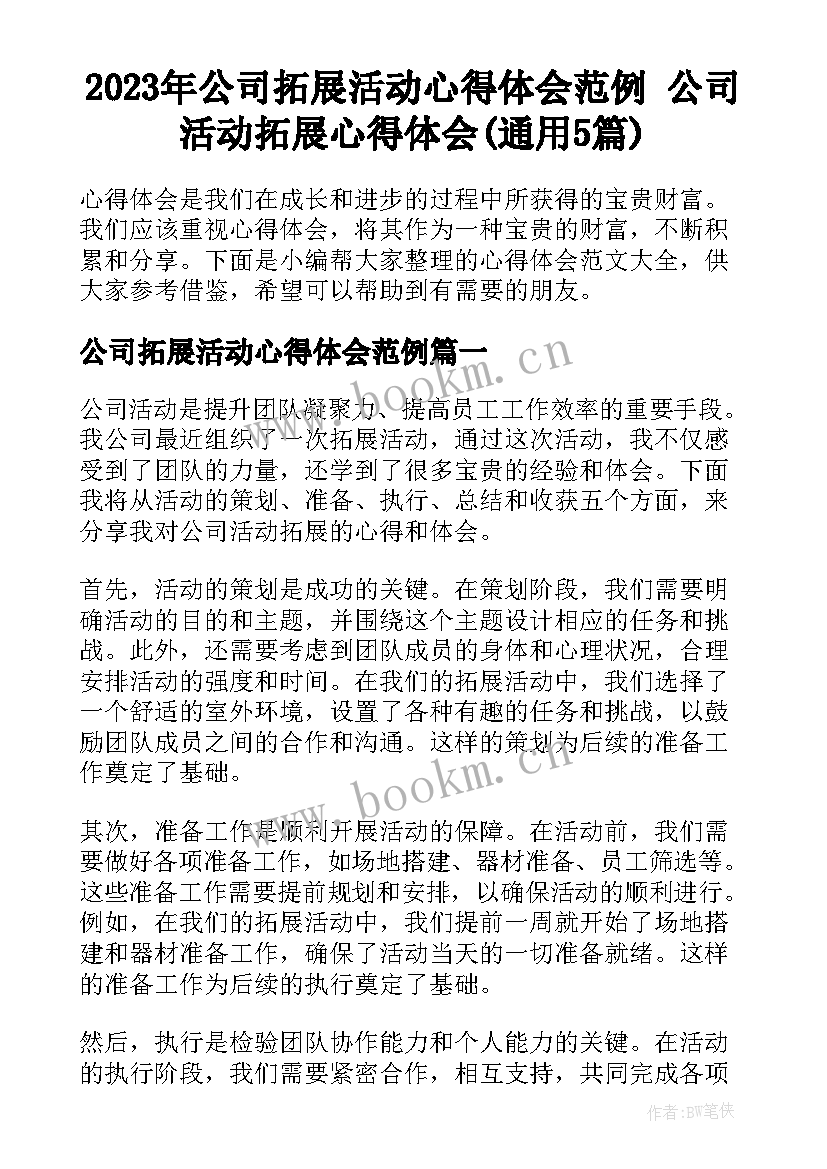 2023年公司拓展活动心得体会范例 公司活动拓展心得体会(通用5篇)