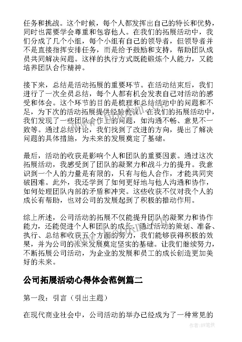 2023年公司拓展活动心得体会范例 公司活动拓展心得体会(通用5篇)