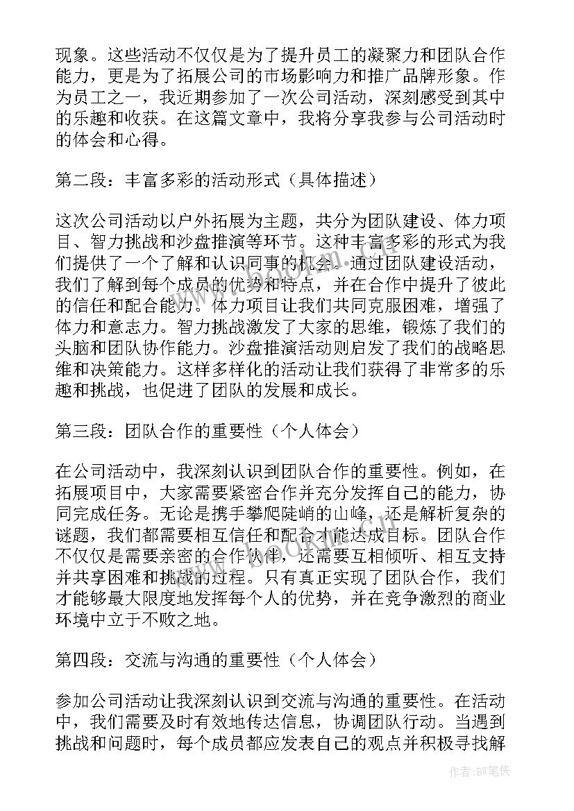 2023年公司拓展活动心得体会范例 公司活动拓展心得体会(通用5篇)