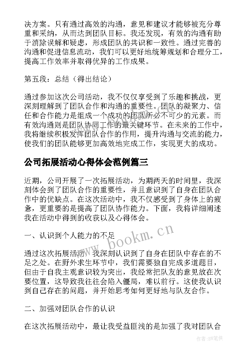 2023年公司拓展活动心得体会范例 公司活动拓展心得体会(通用5篇)