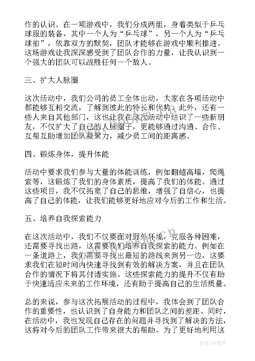 2023年公司拓展活动心得体会范例 公司活动拓展心得体会(通用5篇)