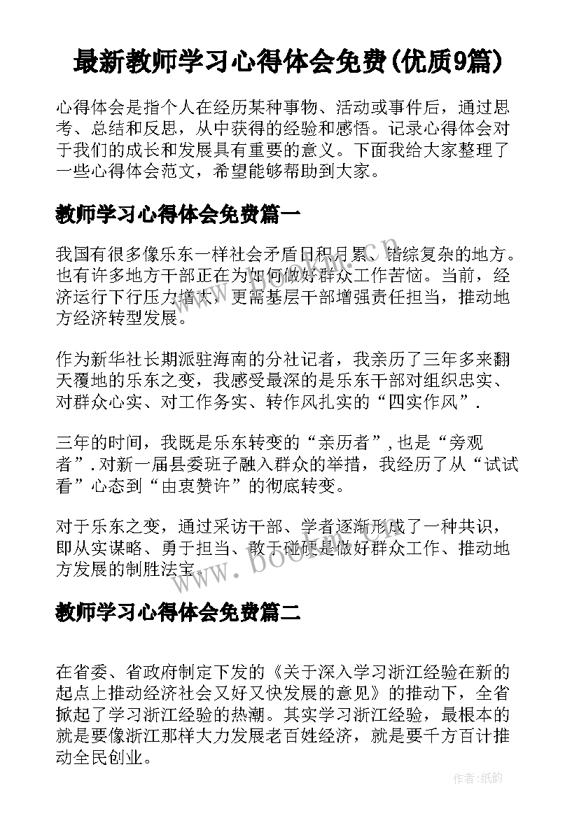 最新教师学习心得体会免费(优质9篇)