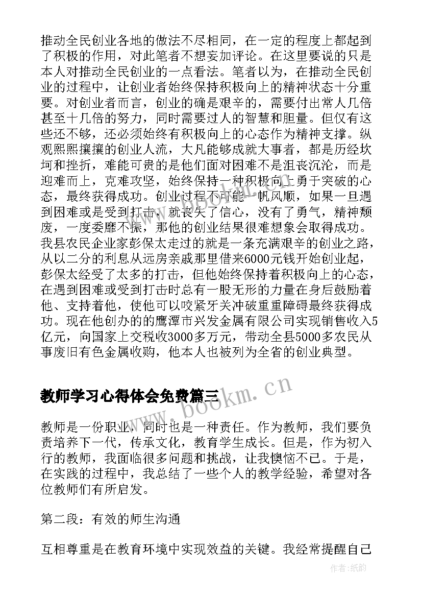 最新教师学习心得体会免费(优质9篇)