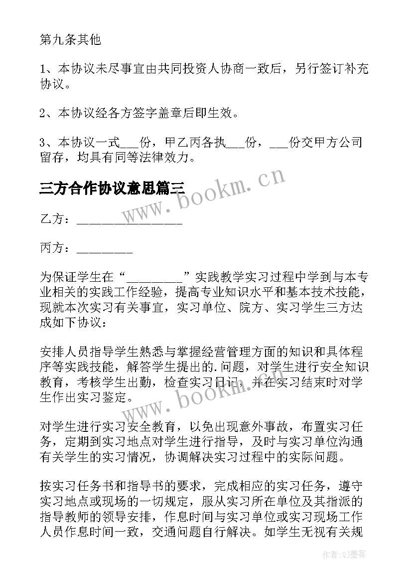 最新三方合作协议意思(模板7篇)