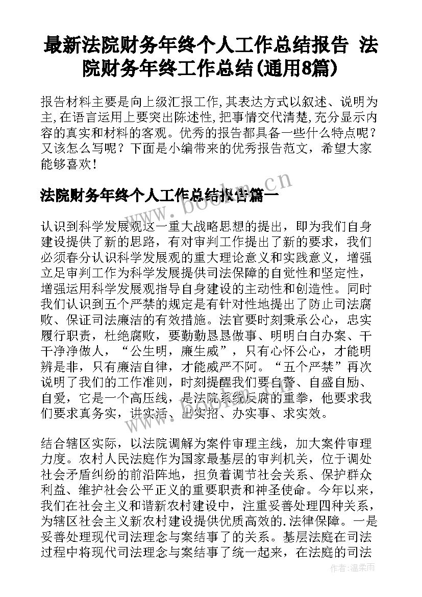 最新法院财务年终个人工作总结报告 法院财务年终工作总结(通用8篇)