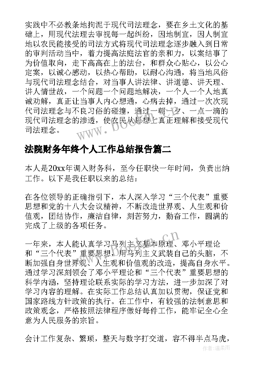 最新法院财务年终个人工作总结报告 法院财务年终工作总结(通用8篇)