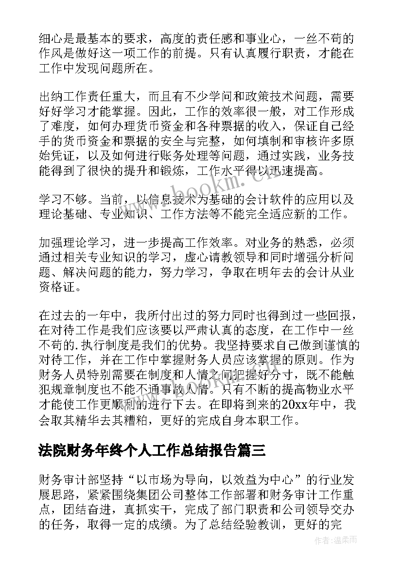 最新法院财务年终个人工作总结报告 法院财务年终工作总结(通用8篇)