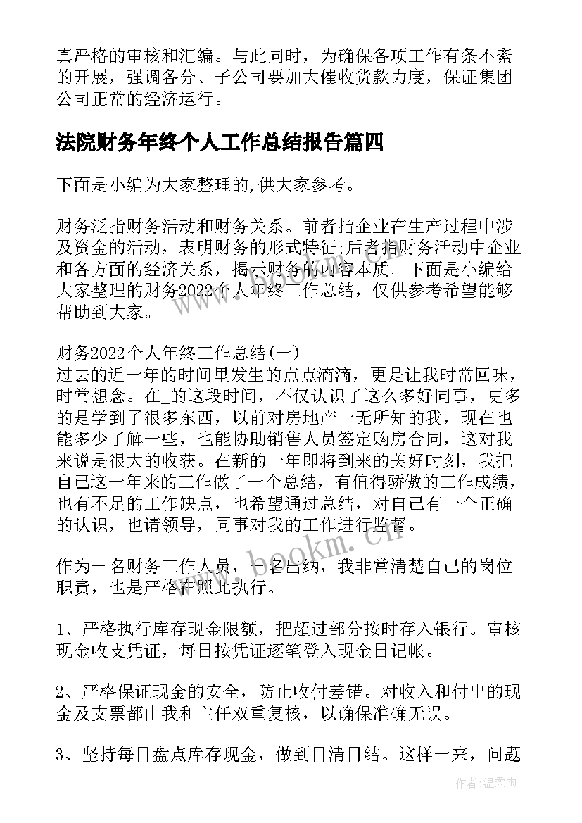 最新法院财务年终个人工作总结报告 法院财务年终工作总结(通用8篇)