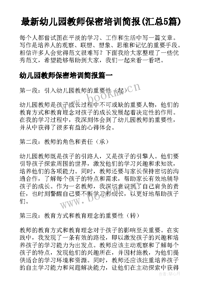 最新幼儿园教师保密培训简报(汇总5篇)