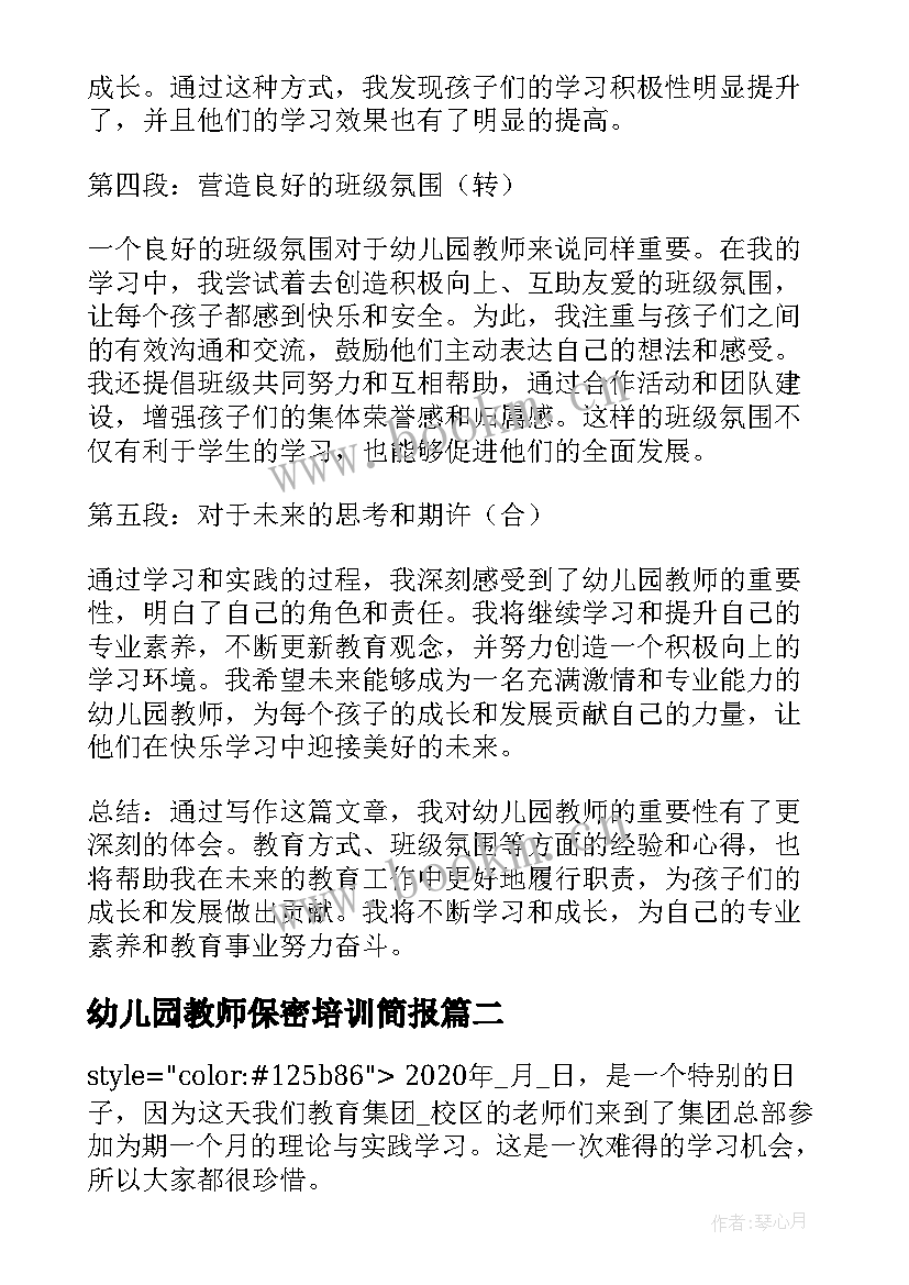 最新幼儿园教师保密培训简报(汇总5篇)